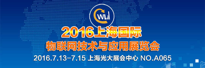 誠邀蒞臨2016年上海國際物聯(lián)網(wǎng)技術(shù)與應(yīng)用展覽會(huì).jpg